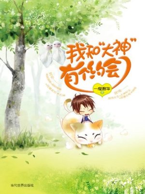 cover image of 我和“大神”有个约会(I Have a Date with “Manito”)